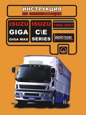 Инструкция по эксплуатации Isuzu Giga | Isuzu Giga Max | Isuzu C | Isuzu E-Series