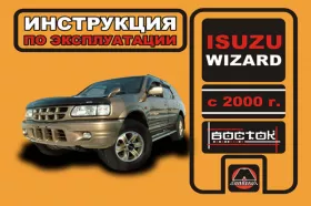 Инструкция по эксплуатации Isuzu Wizard