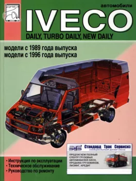 Руководство по ремонту Iveco Daily | Turbo Daily | New Daily с 1989 и с 1996 года