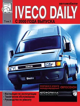 Руководство по ремонту Iveco Daily с 2000 года том 1