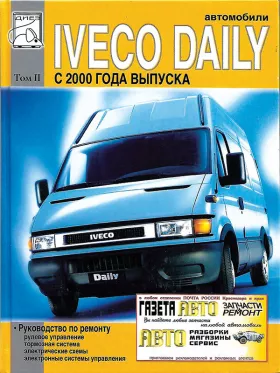 Руководство по ремонту Iveco Daily с 2000 года том 2