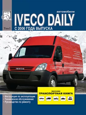 Руководство по ремонту Iveco Daily с 2006 года том 1
