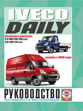 Руководство по ремонту Iveco Daily с 2006 года