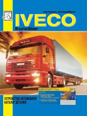 Руководство по ремонту Iveco EuroStar, каталог деталей
