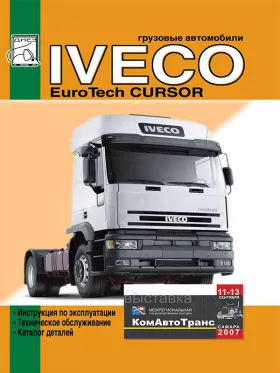 Инструкция по эксплуатации Iveco EuroTech Cursor
