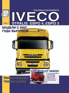 Руководство по ремонту Iveco Stralis с 2007 года том 1