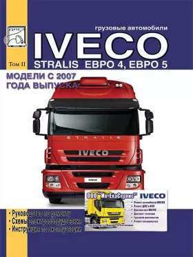 Руководство по ремонту Iveco Stralis с 2007 года том 2
