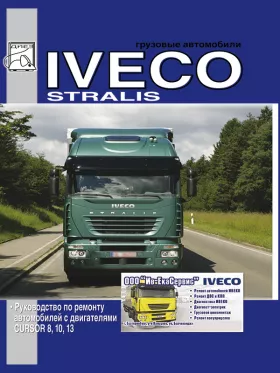 Руководство по ремонту Iveco Stralis