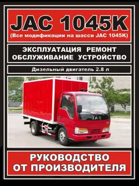 Руководство по ремонту JAC 1045K