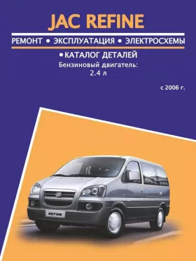 Руководство по ремонту JAC Refine