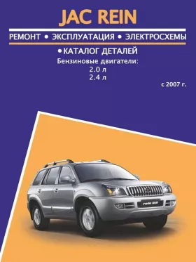 Руководство по ремонту JAC Rein