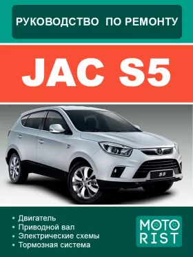 Руководство по ремонту JAC S5