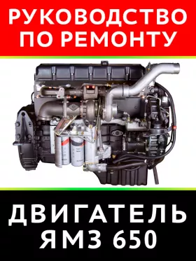 Руководство по ремонту ЯМЗ 650