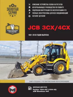 Руководство по ремонту JCB 3CX | 4CX  с 1991 по 2010 год