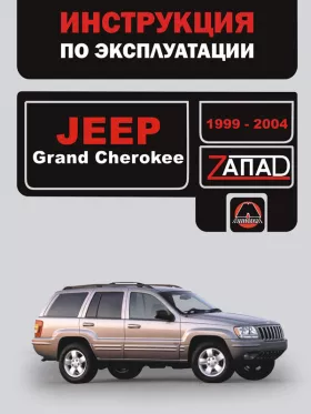 Инструкция по эксплуатации Jeep Grand Cherokee