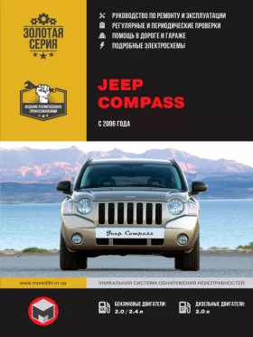 Руководство по ремонту Jeep Compass