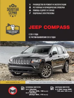 Руководство по ремонту Jeep Compass с 2011 года