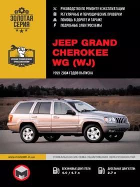 Руководство по ремонту Jeep Grand Cherokee WG (WJ)