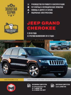 Руководство по ремонту Jeep Grand Cherokee
