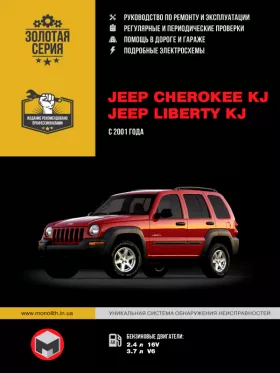 Руководство по ремонту Jeep Cherokee KJ | Jeep Liberty KJ