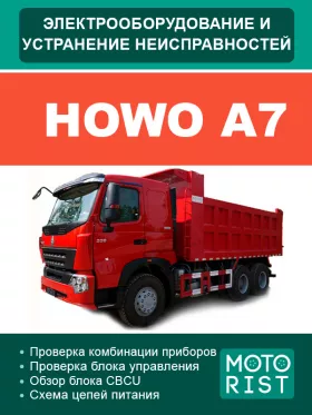 Электросхемы Howo A7