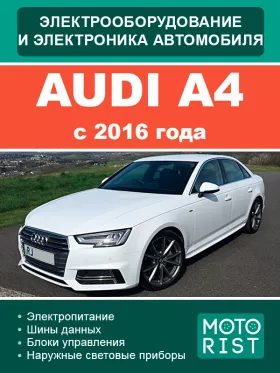 Электрооборудование Audi A4 с 2016 года