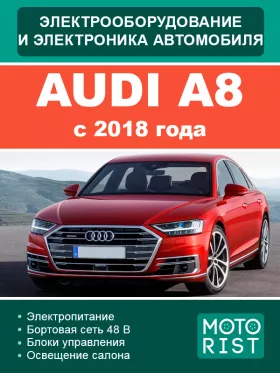 Электрооборудование Audi A8 с 2018 года