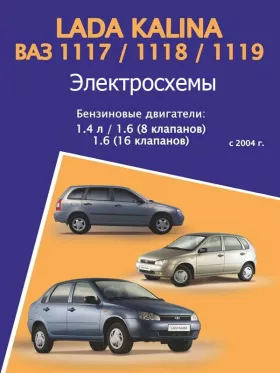 Электросхемы Лада Калина | ВАЗ 1117 | 1118 | 1119 с 2004 года
