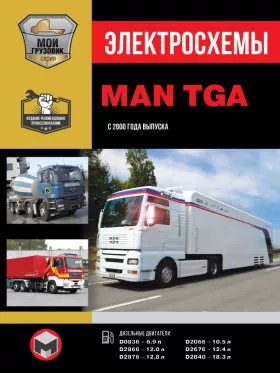 Электросхемы и электрооборудование MAN TGA
