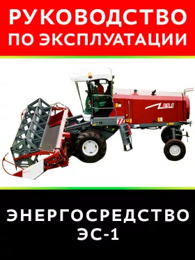 Инструкция по эксплуатации и техническому обслуживанию энергосредства ЭС-1