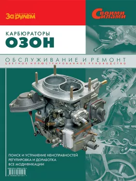 Руководство по ремонту карбюраторов Озон
