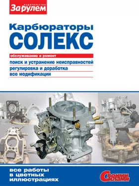 Руководство по ремонту карбюраторов Солекс