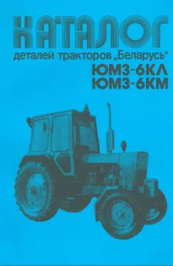 Каталог деталей ЮМЗ 6КЛ | ЮМЗ 6КМ