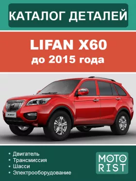 Руководство по ремонту Lifan X60 до 2015 года, каталог деталей