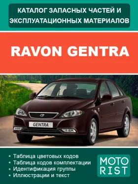 Руководство по ремонту Ravon Gentra, каталог деталей
