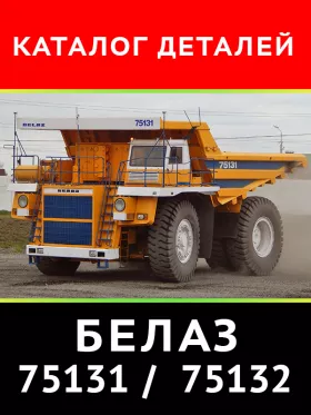 Каталог деталей самосвалов серии Белаз 75131 | Белаз 75132