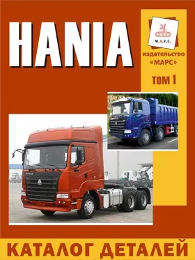 Руководство по ремонту Hania, каталог деталей том 1