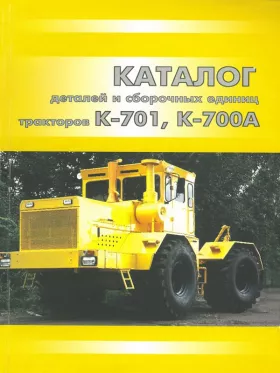 Каталог деталей Кировец К 701 | К 700А