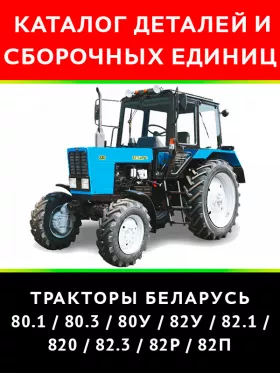 Каталог деталей  Беларус 80 | 82 | 820