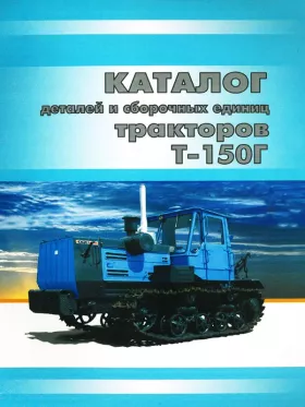 Каталог деталей  Т 150