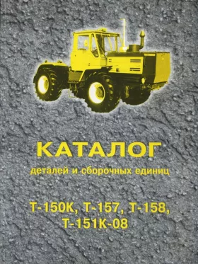Каталог деталей Т 150К | Т 157 | Т 158 | Т 151К