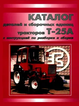 Каталог деталей Т 25А