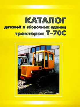 Каталог деталей  Т 70С