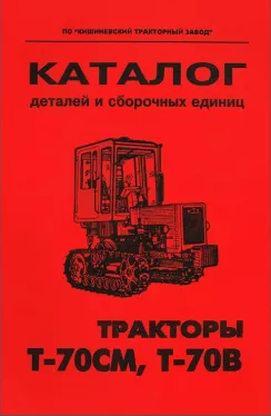 Каталог деталей Т 70СМ | Т 70В