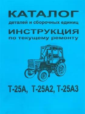 Каталог деталей Т 25А | Т 25А2 | Т 25А3