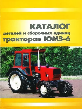 Каталог деталей  ЮМЗ-6КЛ | ЮМЗ-6КМ