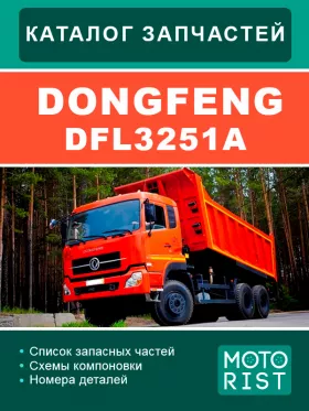 Ремонт и каталог деталей DongFeng DFL3251A
