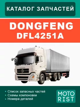 Руководство по ремонту Dongfeng DFL4251A, каталог деталей