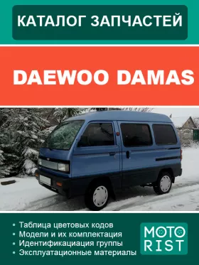 Руководство по ремонту Daewoo Damas, каталог деталей