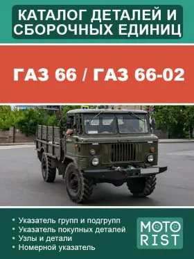 Каталог деталей и сборочных единиц ГАЗ 66 | ГАЗ 66-02